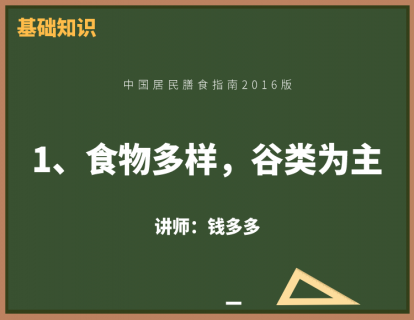 5、食物多样，谷类为主
