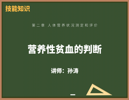 9、营养性贫血的判断