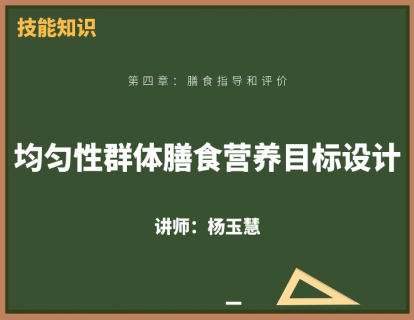 5、均匀性群体膳食营养目标设计
