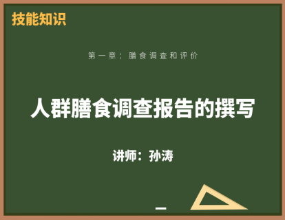 10、人群膳食调查报告的撰写