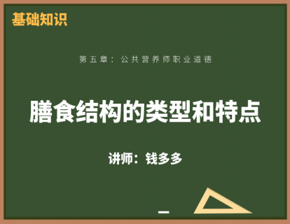 3、膳食结构和膳食指南