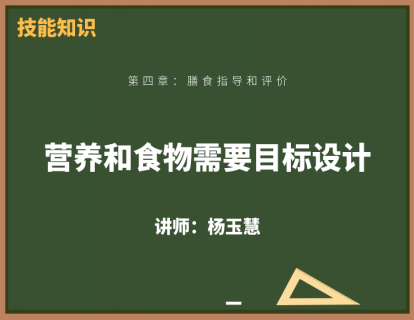 3、营养和食物需要目标设计