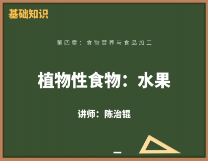 5、植物性食物：水果