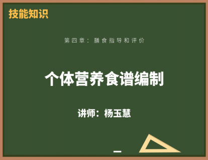 6、个体营养食谱编制