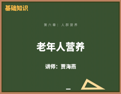 8、老年人营养