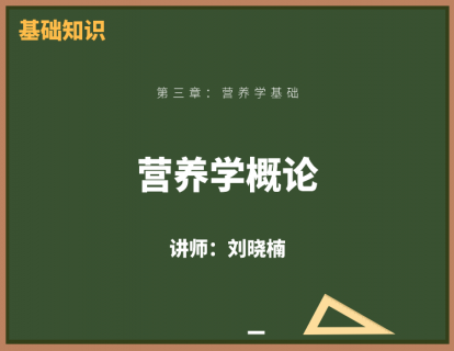 1、营养学概论