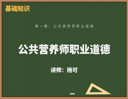 1、公共营养师职业道德