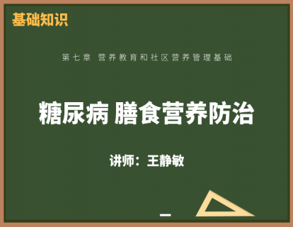 6、糖尿病的膳食营养防治