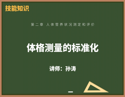 2、体格测量的标准化