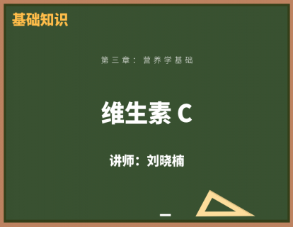 21、维生素C