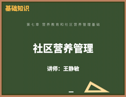 2、社区营养管理