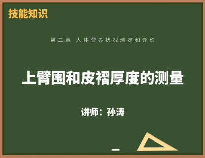 4、上臂围和皮褶厚度的测量