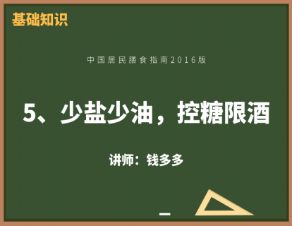 9、少盐少油，控糖限酒