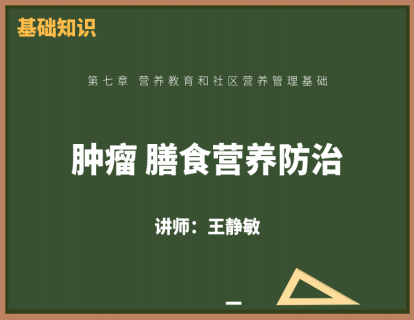 9、肿瘤的膳食营养防治