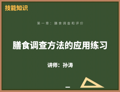 11、膳食调查方法应用练习
