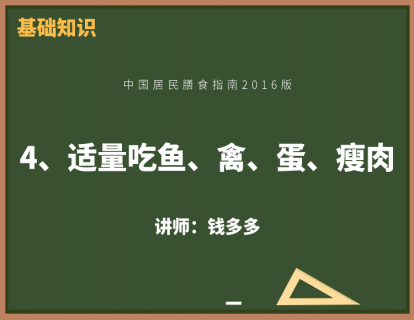 8、适量吃鱼、禽、蛋、瘦肉
