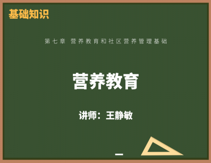 1、营养教育