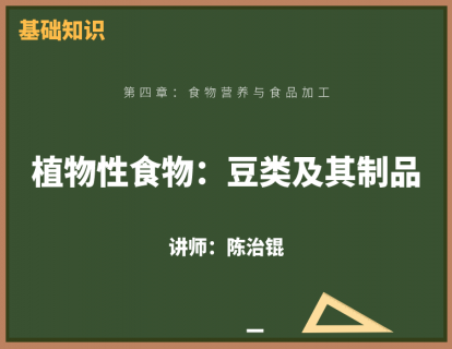 2、植物性食物：豆类及其制品