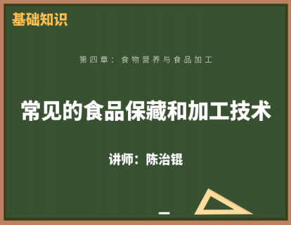 10、常见的食品保藏和加工技术