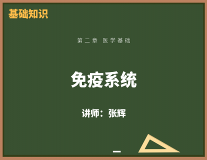 8、免疫系统