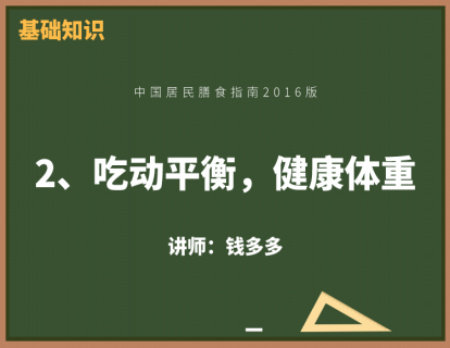 6、吃动平衡，健康体重