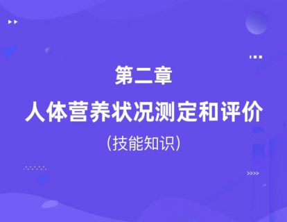 第二章：人体营养状况测定和评价（技能知识）