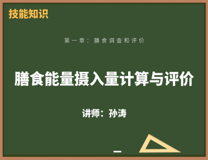 6、膳食能量摄入量计算与评价