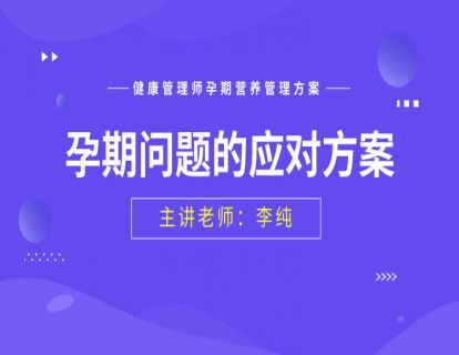 第1节：孕期问题的应对方案 1