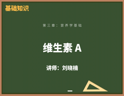 16、维生素A