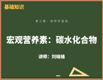 4、碳水化合物