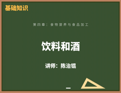 8、饮料和茶