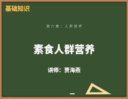 9、素食人群营养