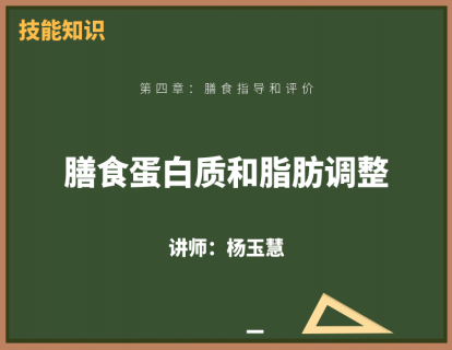 11、膳食蛋白质和脂肪调整
