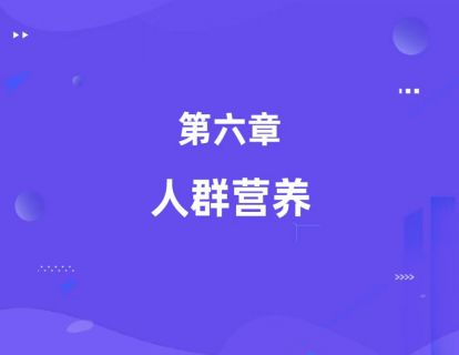 第六章：人群营养（基础知识）