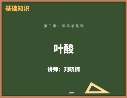 20、叶酸