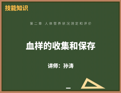 7、血样的收集和保存