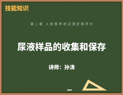 5、尿液样品的收集和保存
