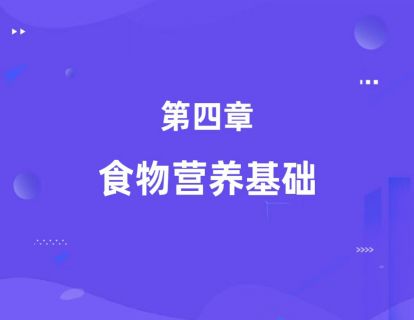 第四章：食物营养基础（基础知识）