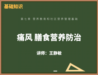 7、痛风的膳食营养防治