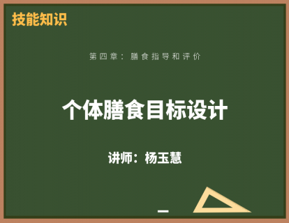 4、个体膳食目标设计