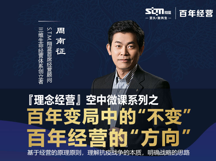 【理念经营】第1课 百年变局中的不变 百年经营的方向