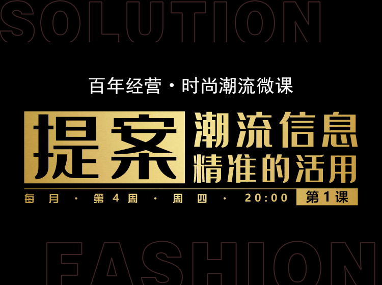 提案·潮流信息的活用①