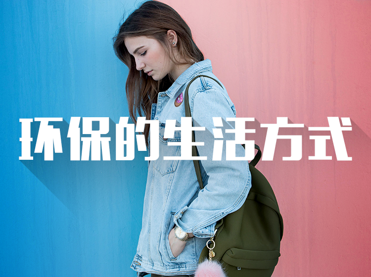 提案 | 环保的生活方式