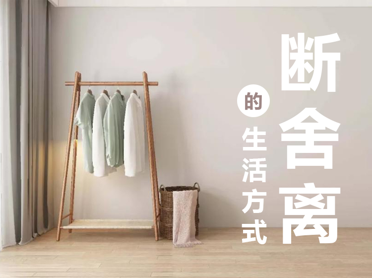 提案 | “断舍离”的生活方式