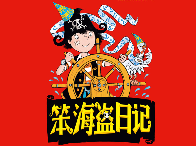 《笨海盗日记3：囧闯厄运岛》