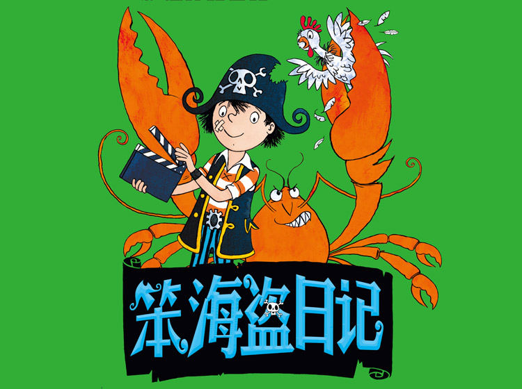 《笨海盗日记4：惊险明星路》