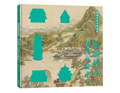 13.从前的人住什么房子？王公贵族的宫苑群落（上）