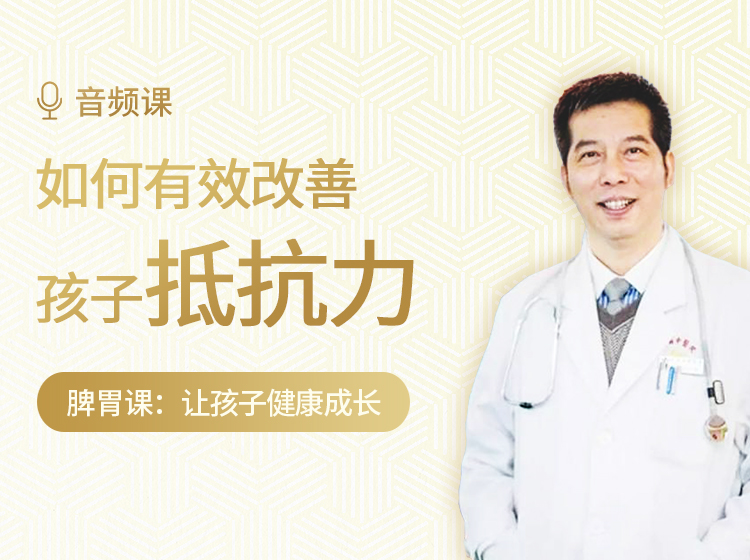 脾胃课：如何有效改善孩子抵抗力