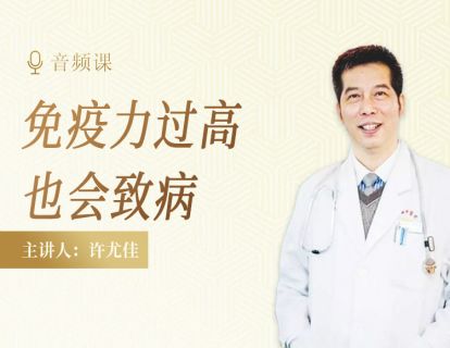 1.3 免疫力过高，也会生病