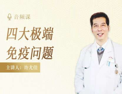 1.5 4个极端的免疫系统问题
